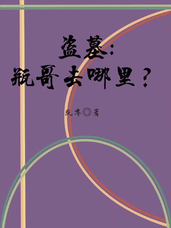 盗墓：瓶哥去哪里？免费阅读