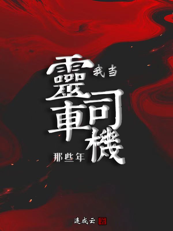 主角方金水上官青小说我当灵车司机那些年免费阅读