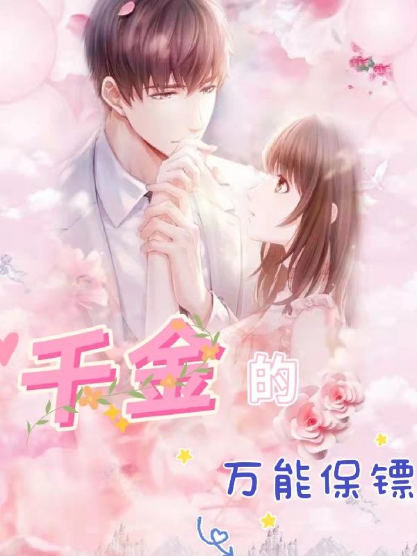 主角安悦溪北辰慕白小说千金的万能保镖免费阅读-有文学