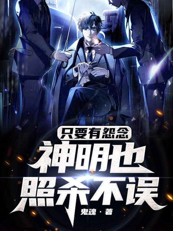 完整版《只要有怨念，神明也照杀不误》免费阅读-瑞奇文学