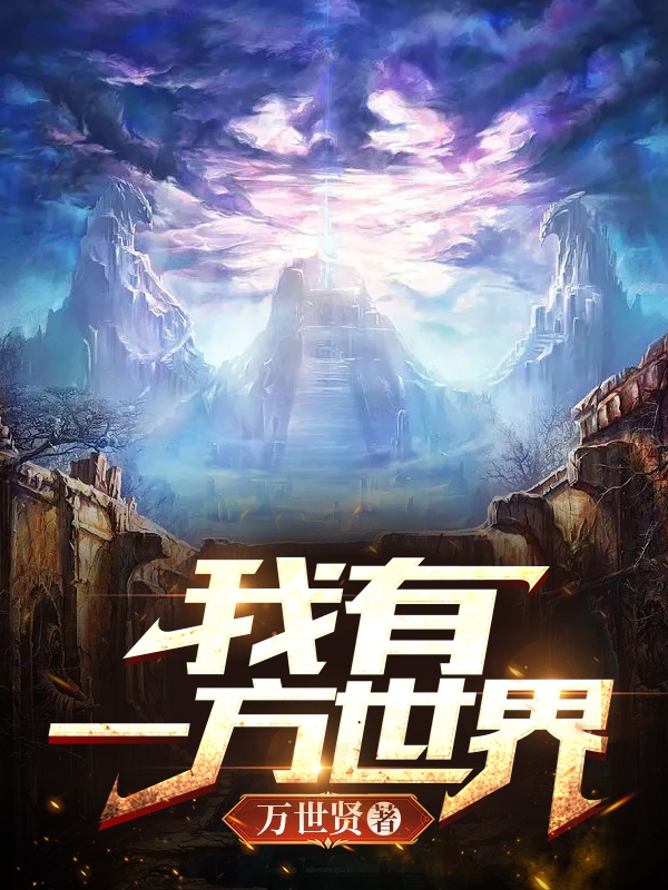 小说《我有一方世界》全文阅读