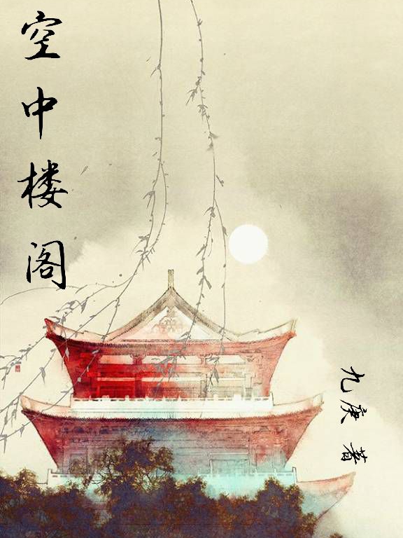 小说《空中楼阁》在线全文阅读