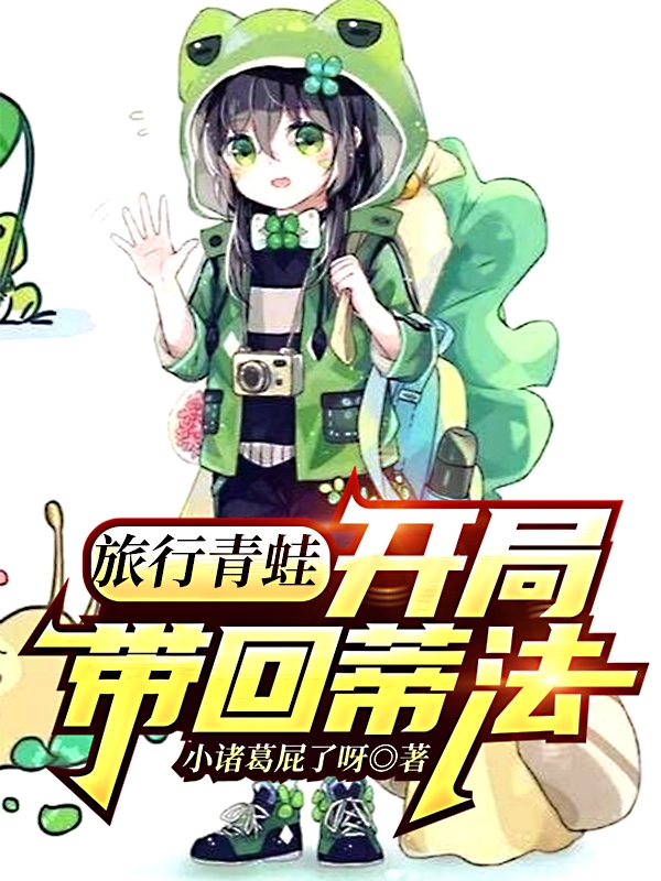 旅行青蛙:开局带回蒂法免费阅读