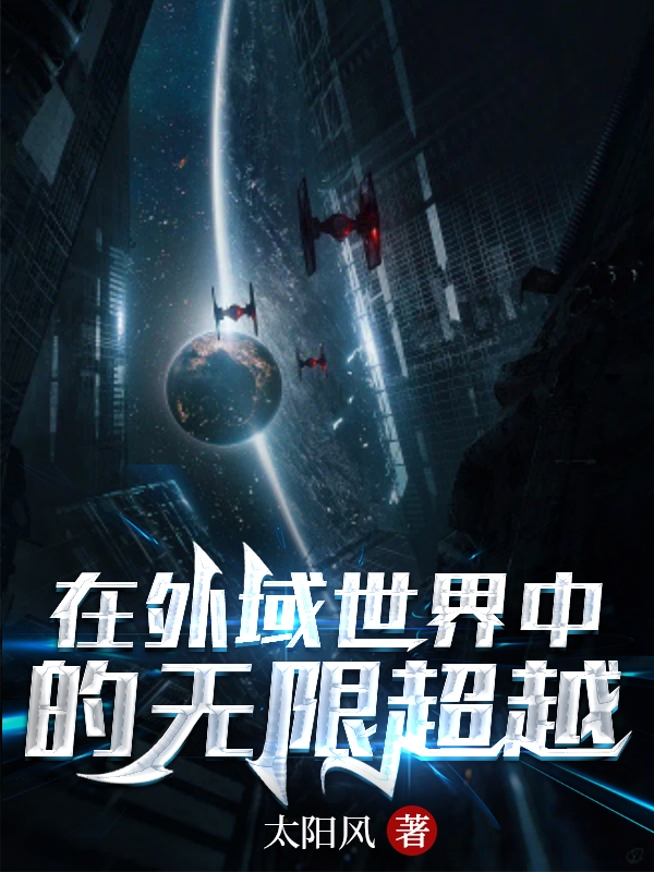 在外域世界中的无限超越小说，在外域世界中的无限超越在线阅读