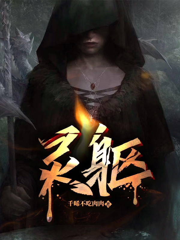 灵躯（江瞳谢辞）在线免费阅读-优文网