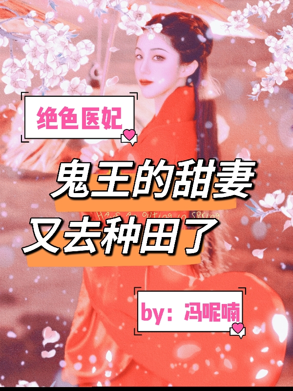 绝色医妃：鬼王的甜妻又去种田了（南山幽玄清亦）在线免费阅读