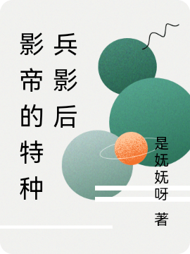 主角元芜时子熙小说影帝的特种兵影后免费阅读-优文网