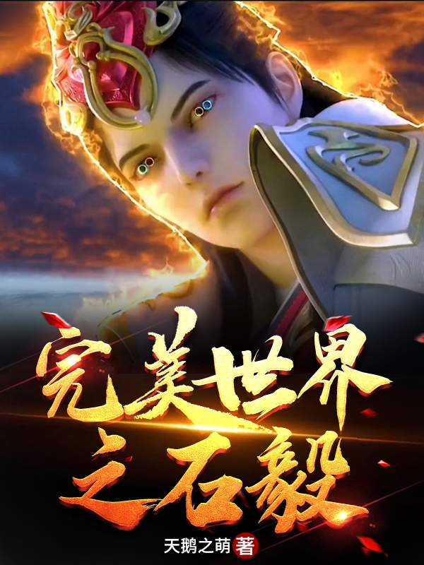 完美世界之石毅免费阅读
