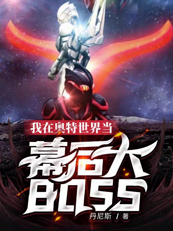 我在奥特世界当幕后大boss免费阅读
