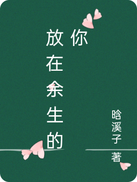 放在余生的你小说完整版全文免费阅读