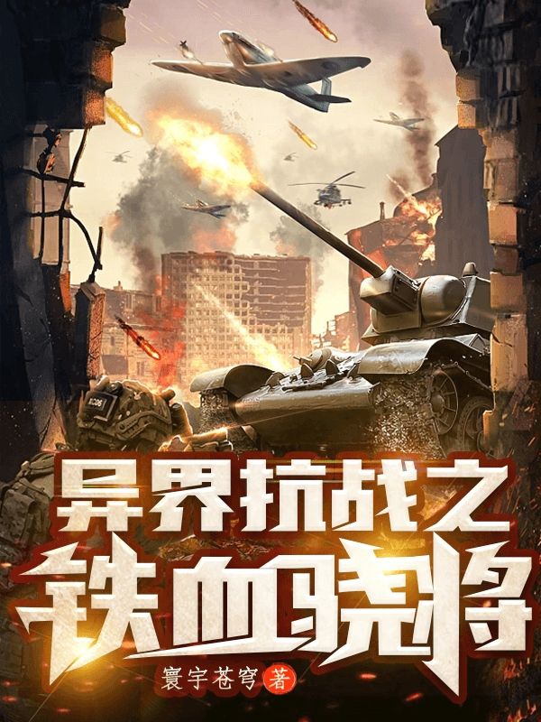 已完结小说《异界抗战之铁血骁将》全章节在线阅读