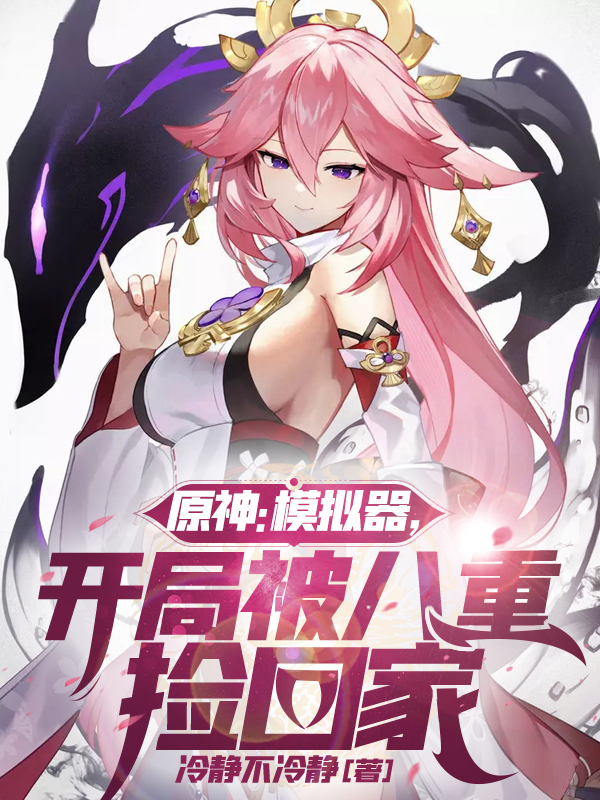原神：模拟器，开局被八重捡回家免费阅读