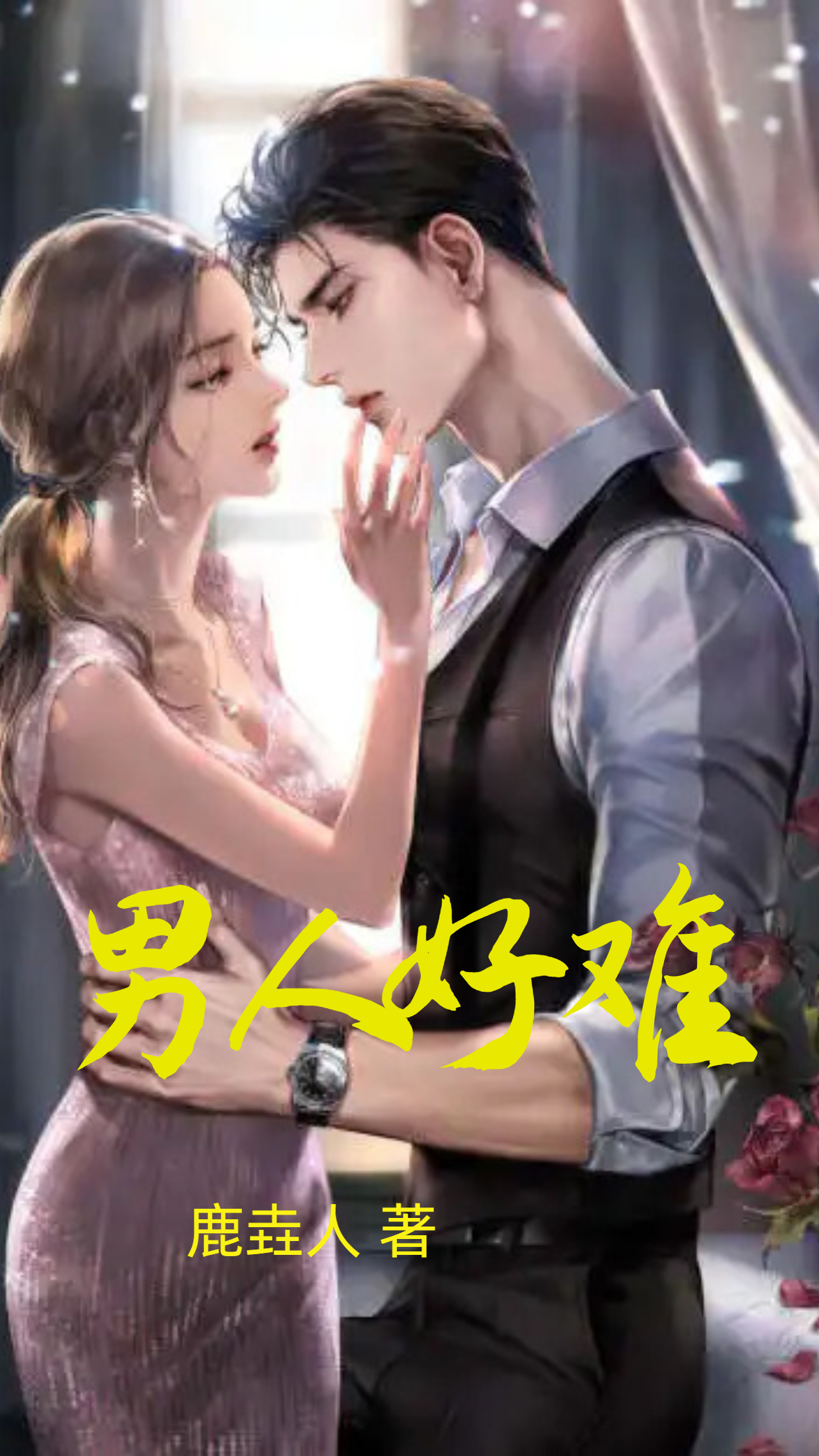 主人公叫周浩雯婷的小说男人好难在线阅读全文-优文网