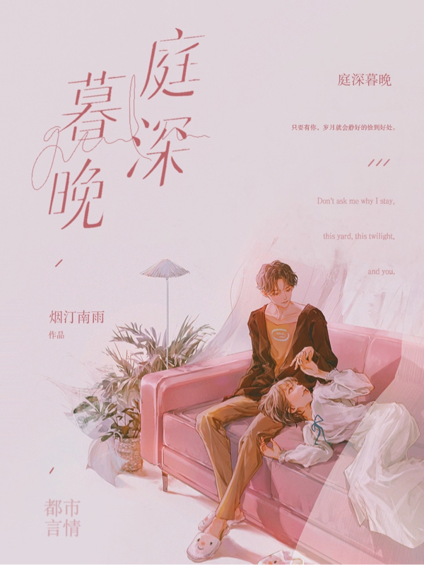 完整版《庭深暮晚》免费阅读-够力荐小说推荐网