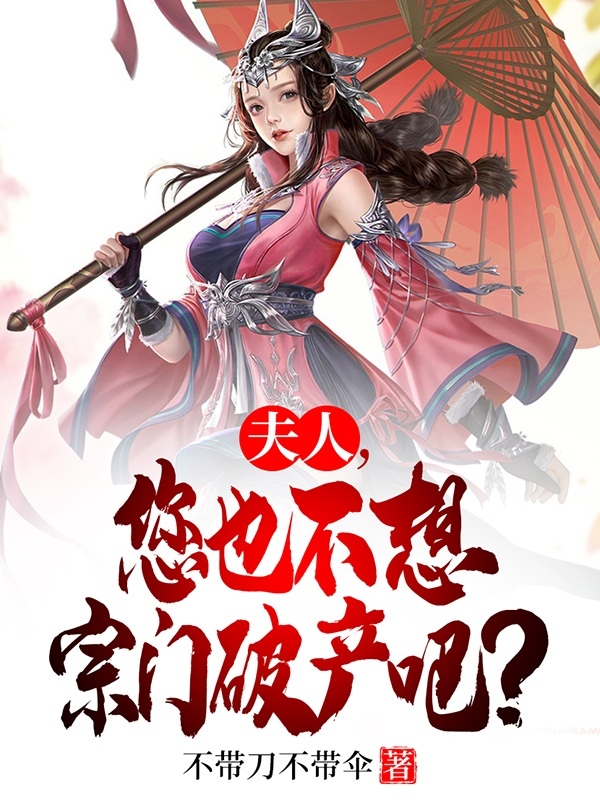 夫人，您也不想宗門破產吧？