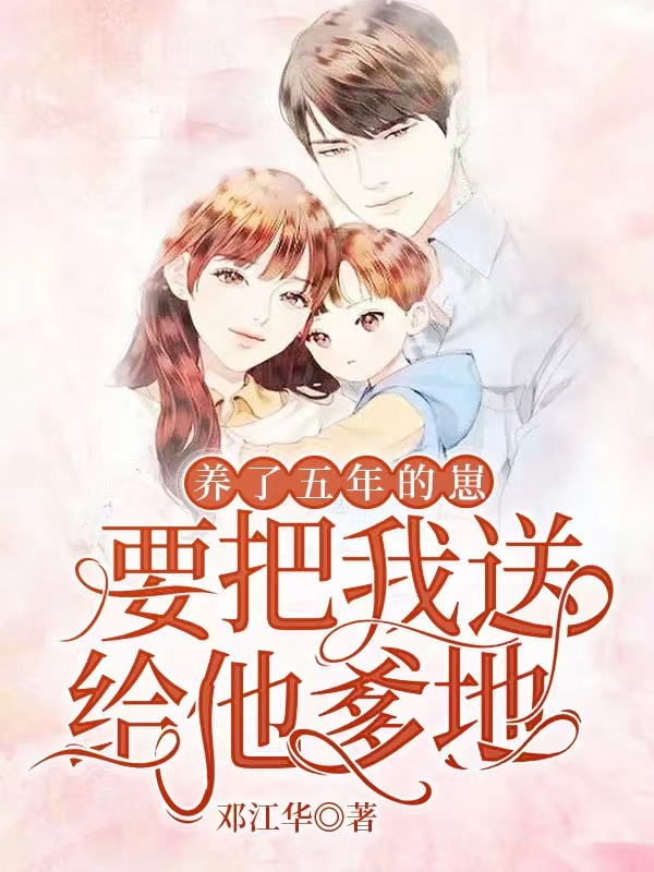 养了五年的崽，要把我送给他爹地全文免费阅读，顾铭郁孟珮小说最新章节阅读