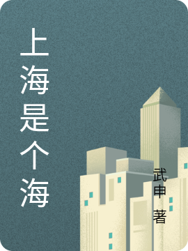 上海是个海主角夏河秋歌小说完整版全文在线阅读-优文网