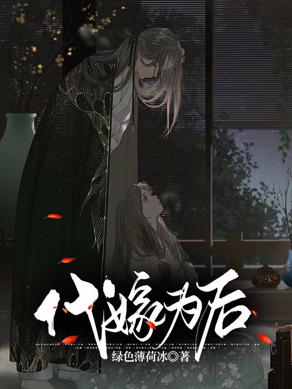 代嫁为后慕柯萧星瑶小说在线全文免费阅读-个性文学