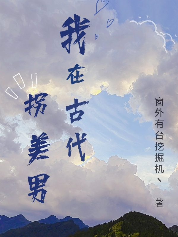 我在古代拐美男小说，我在古代拐美男宋予安林辞