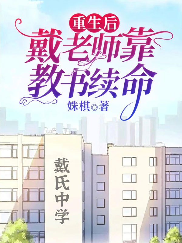 主人公戴璞歌俞璞云小说重生后戴老师靠教书续命在线全文阅读