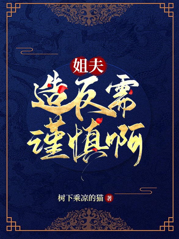 姐夫，造反需谨慎啊最新章节，姐夫，造反需谨慎啊免费阅读