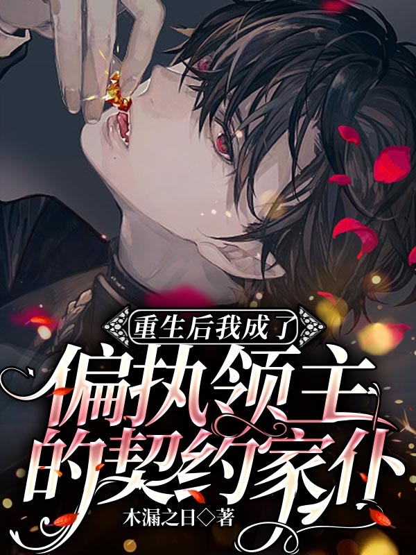 重生后我成了偏执领主的契约家仆林麓艾尔利小说大结局免费试读