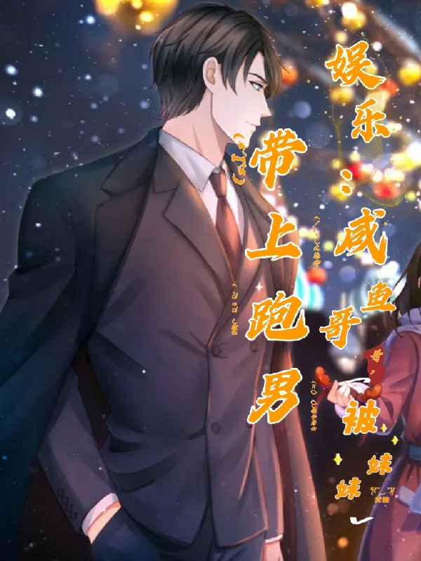 主角张晨小说娱乐：咸鱼哥哥，被妹妹带上跑男免费阅读