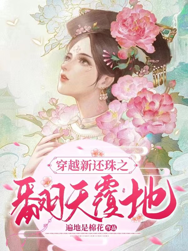 小燕子福尔泰小说最新章节阅读，穿越新还珠之翻天覆地全文免费阅读