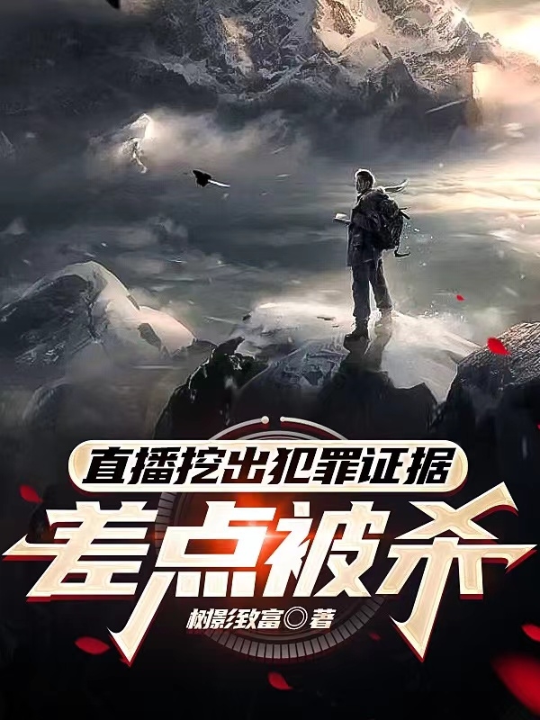 孙元俞悦小说叫什么，直播挖出犯罪证据，差点被杀免费阅读
