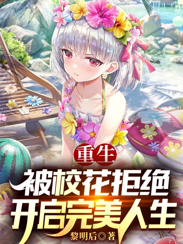 重生：被校花拒絕，開啟完美人生