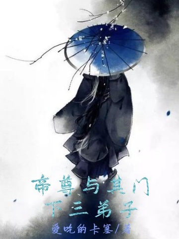帝尊与其门下三弟子最新章节阅读李剑遥小说在线免费阅读