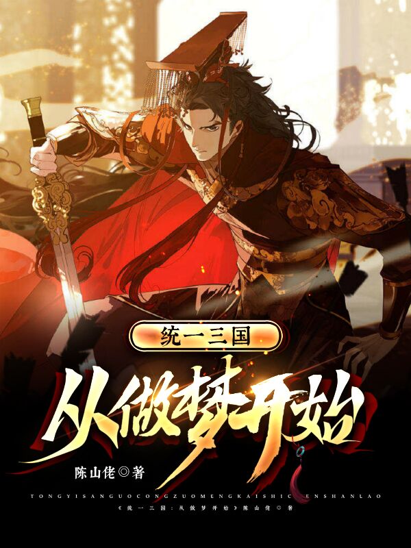 主角罗超小说统一三国：从做梦开始免费阅读
