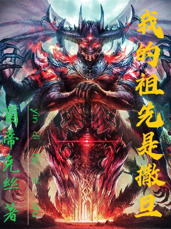 明小说《我的祖先是撒旦》在线阅读