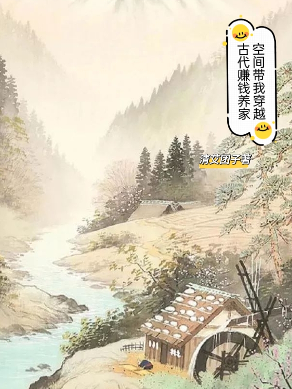 空间带我穿越古代赚钱养家萧紫云小说在线章节目录阅读最新章节-瑞奇文学