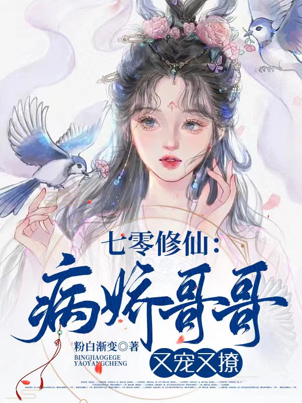 《七零修仙：病娇哥哥又宠又撩》小说章节列表免费试读，麦梓苏建民小说在线阅读