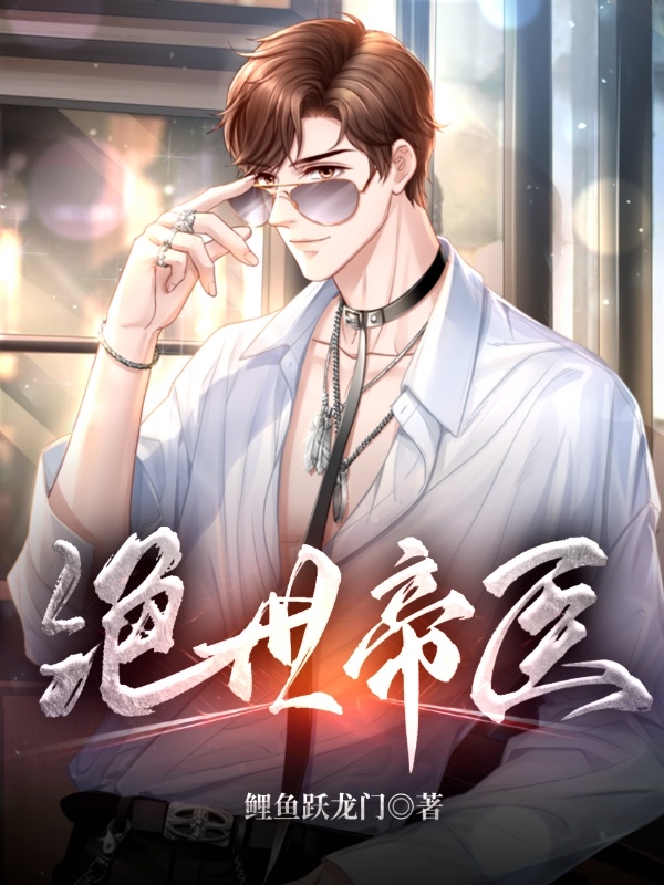 绝世帝医免费阅读