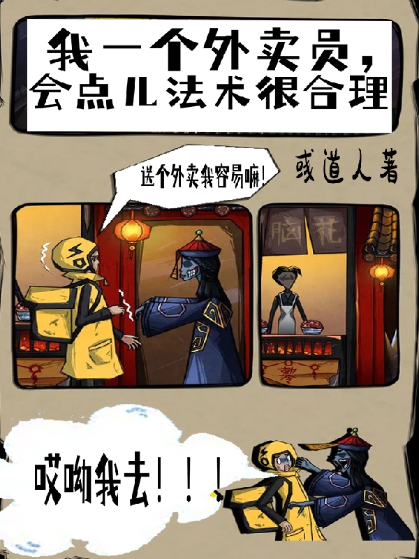 我一个外卖员，会点儿法术很合理免费阅读