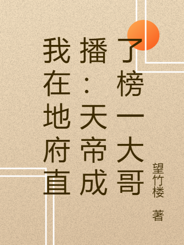 我在地府直播：天帝成了榜一大哥