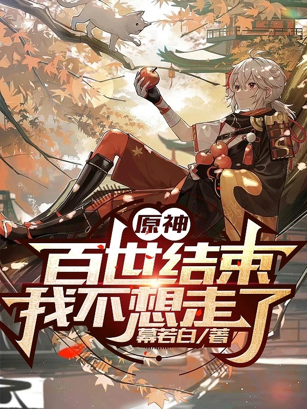 《原神：百世结束，我不想走了》全集免费在线阅读（莫玖）