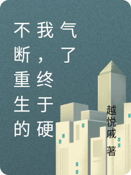 小说《不断重生的我，终于硬气了》在线全文阅读