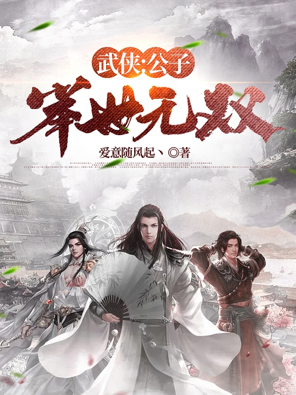 武侠：公子举世无双免费阅读