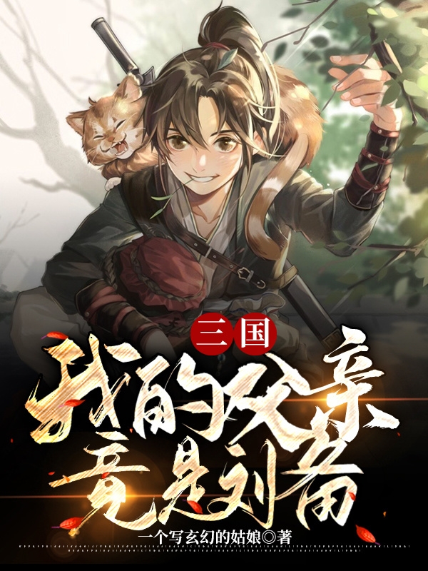 三国:我的父亲竟是刘备最新章节（刘禅刘备小说全文阅读）-够力荐小说推荐网