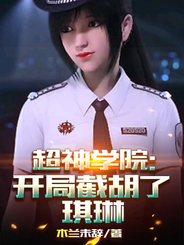 男女主人公云飞扬小说超神学院：开局截胡了琪琳全文免费阅读