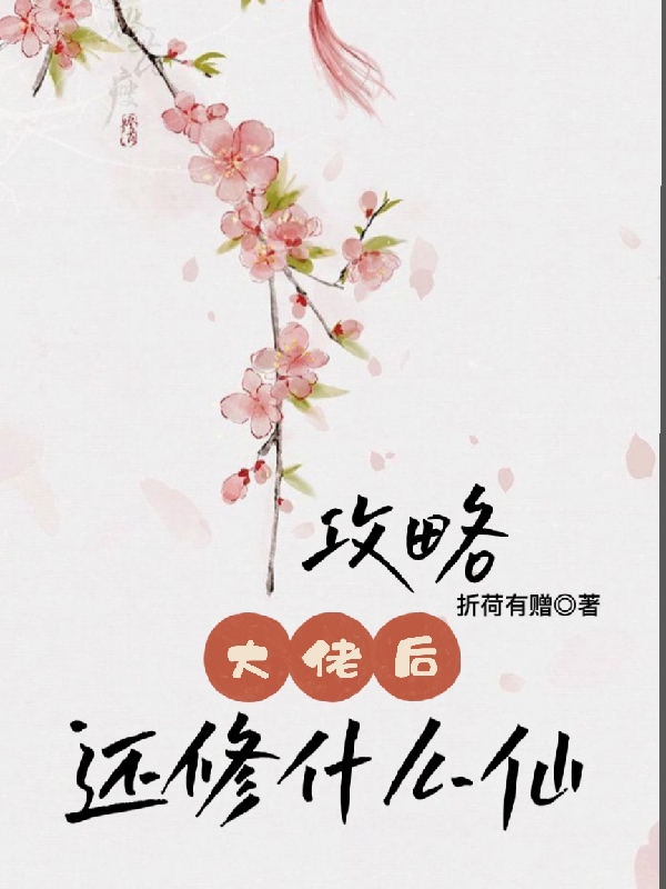 《攻略大佬后还修什么仙》小说大结局免费试读 姜语秋陆辰宵小说