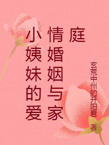 已完结小说《小姨妹的爱情婚姻与家庭》全章节在线阅读-够力荐小说推荐网
