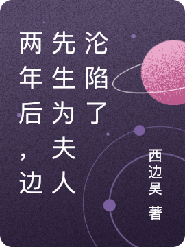小说两年后，边先生为夫人沦陷了江浅边南在线免费阅读