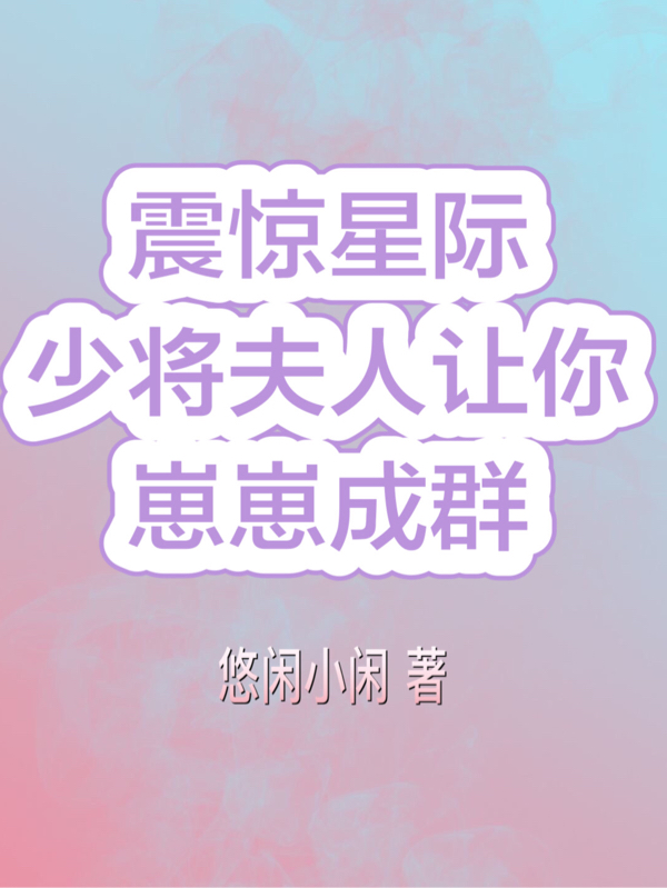 林婉温慕辰小说在哪里可以看