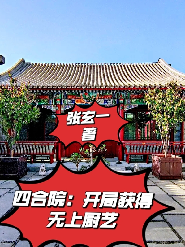 四合院：开局获得无上厨艺赵云川，四合院：开局获得无上厨艺全文在线阅读-优文网