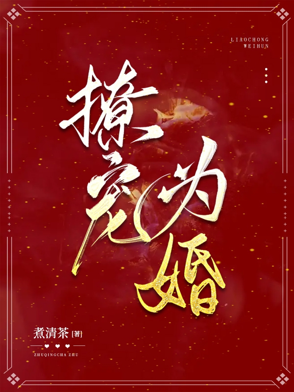 已完结小说《撩宠为婚》全章节在线阅读