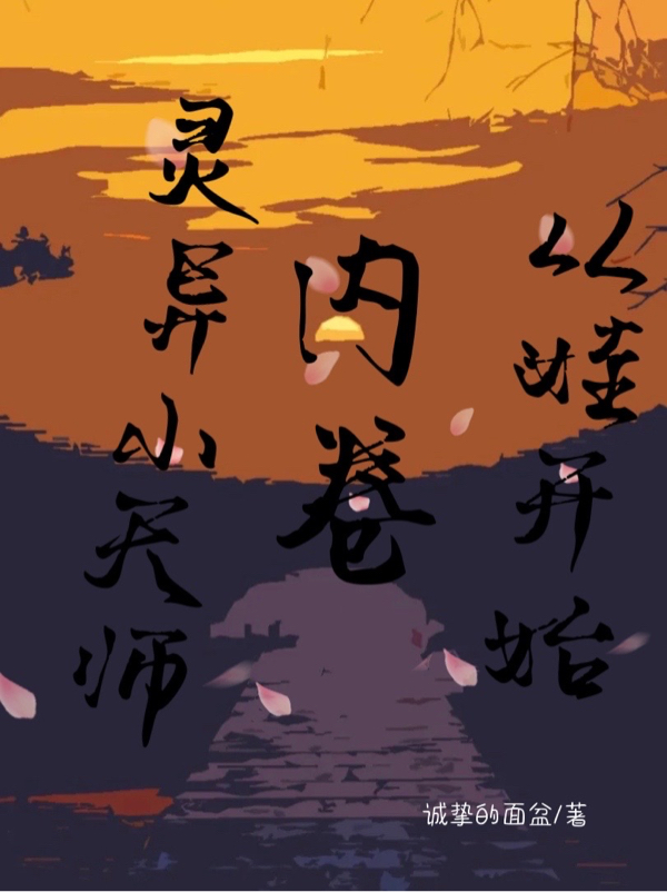 灵异小天师：内卷从娃开始小说，灵异小天师：内卷从娃开始免费阅读-美文小说